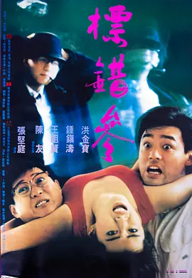 标错参[电影解说]海报