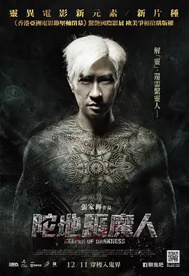 陀地驱魔人[电影解说]海报