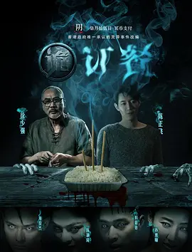 诡订餐[电影解说]海报