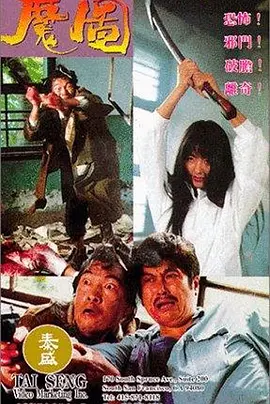 魔图[电影解说]海报