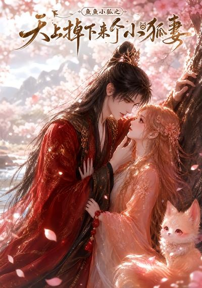 鱼鱼小狐之天上掉下来个小狐妻海报