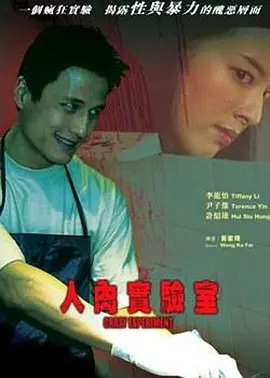 人肉实验室[电影解说]海报