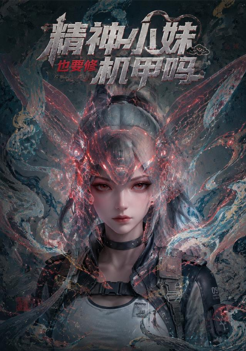 精神小妹也要修机甲吗！海报