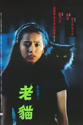 卫斯理之老猫[电影解说]海报