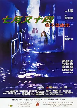 七月又十四之信不信由你[电影解说]海报