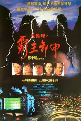 卫斯理之霸王卸甲[电影解说]海报
