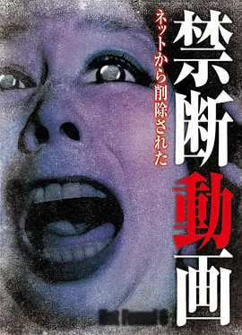 禁断影像6[电影解说]海报