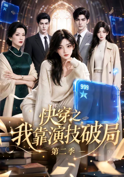 快穿之我靠演技破局第二季海报