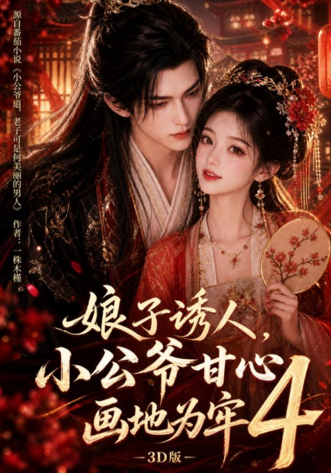 娘子诱人，小公爷甘心画地为牢3D版4海报