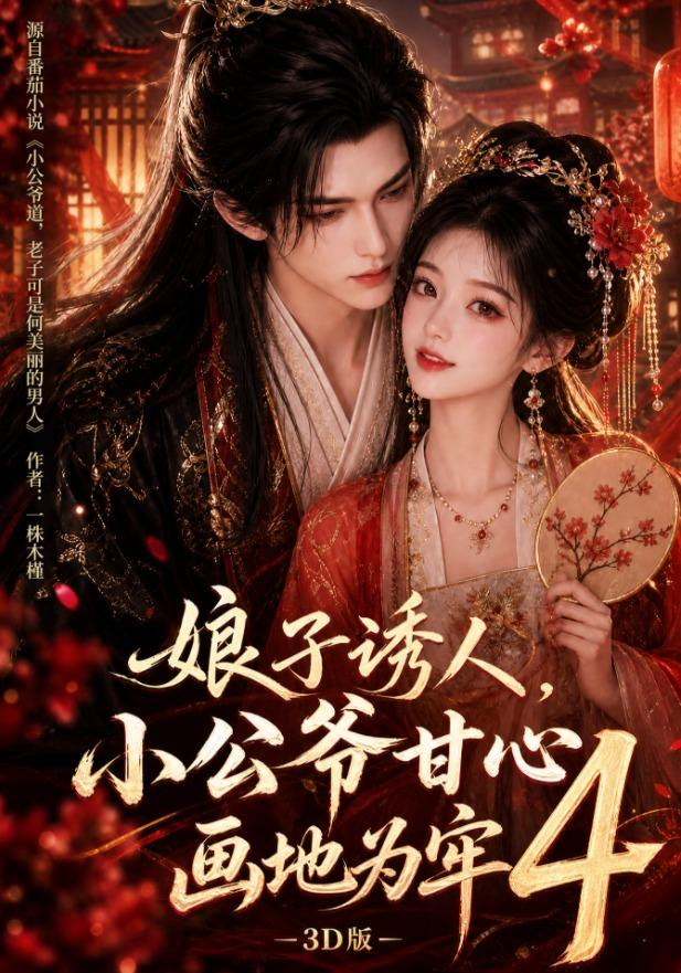 娘子诱人，小公爷甘心画地为牢3D版4海报