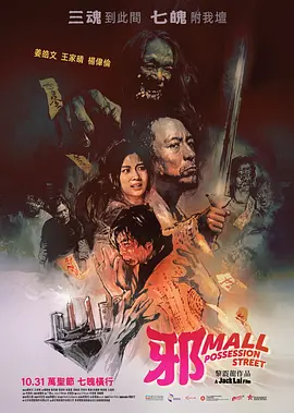 邪Mall[电影解说]海报
