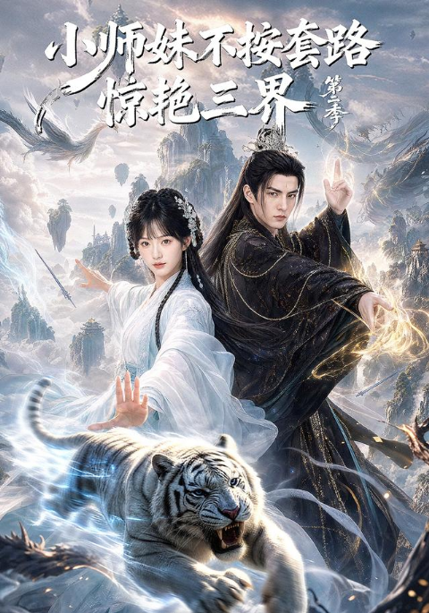 小师妹不按套路惊艳三界第二季海报