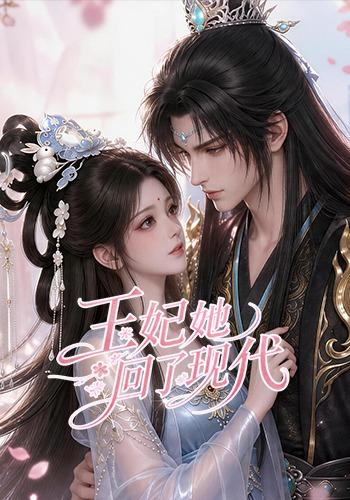 王妃她回了现代海报