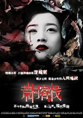 荒村客栈[电影解说]海报