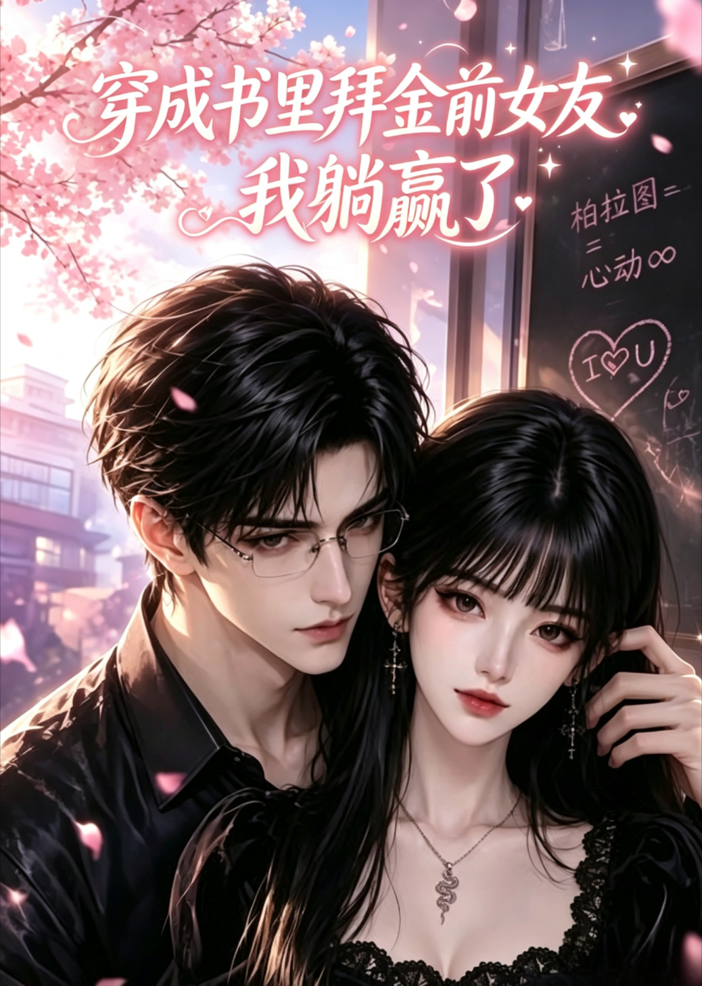 穿成书里拜金前女友，我躺赢了海报