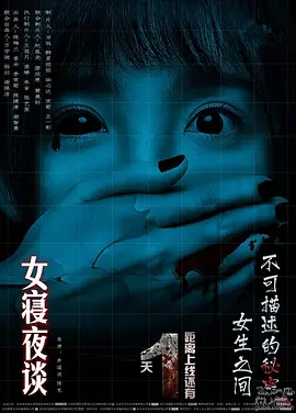 女寝夜谈[电影解说]海报