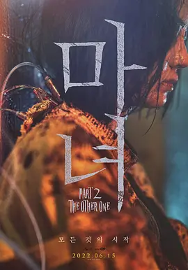 魔女2[电影解说]海报