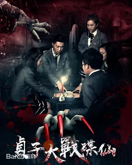 贞子大战碟仙[电影解说]海报