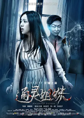 通灵姐妹[电影解说]海报