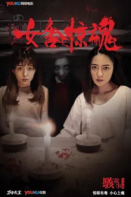 骇故事之女舍惊魂[电影解说]海报