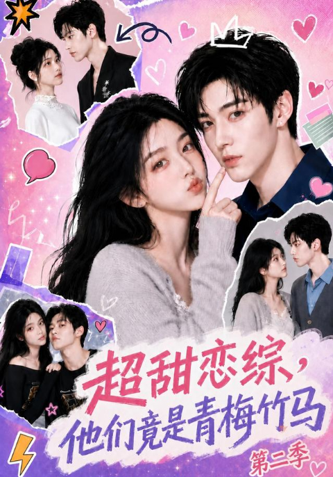 超甜恋综，他们竟是青梅竹马海报