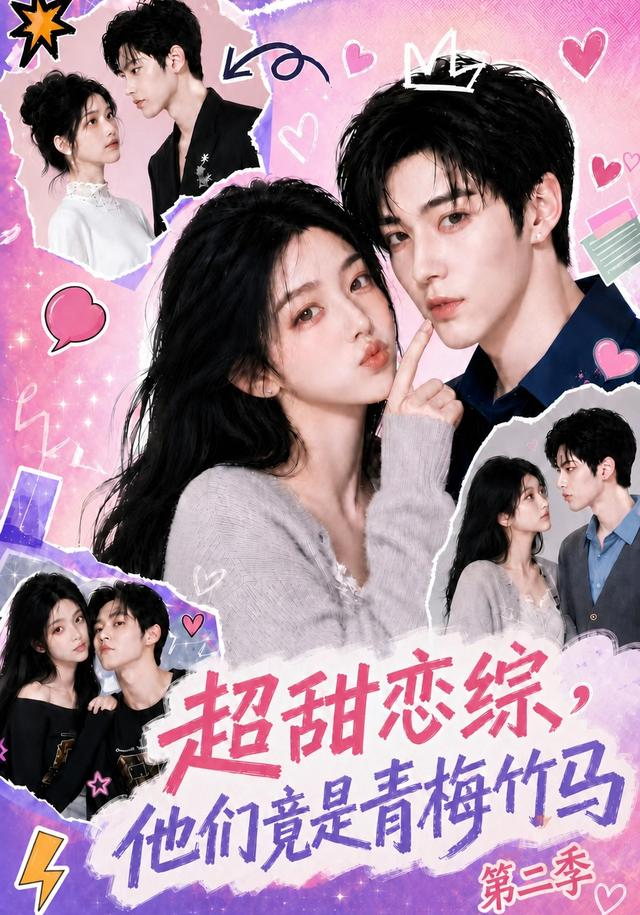 超甜恋综，他们竟是青梅竹马海报
