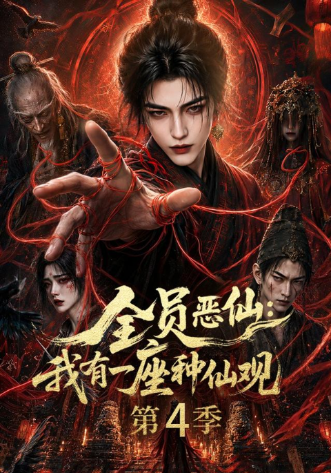 全员恶仙：我有一座种仙观第4季海报