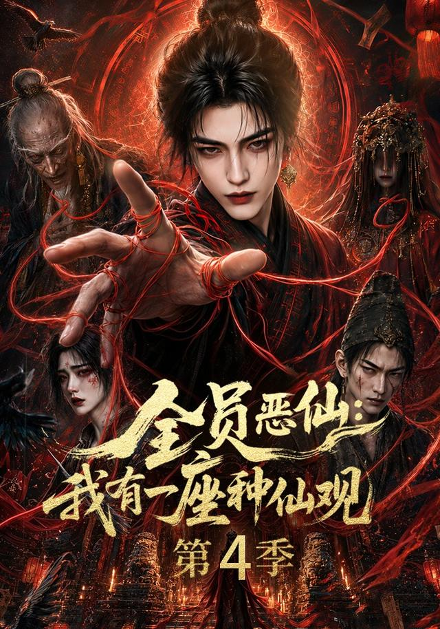 全员恶仙：我有一座种仙观第4季海报