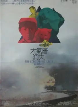 大气层消失[电影解说]海报