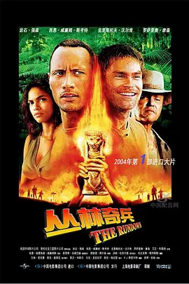 丛林奇兵[电影解说]海报