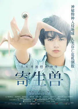 寄生兽[电影解说]海报