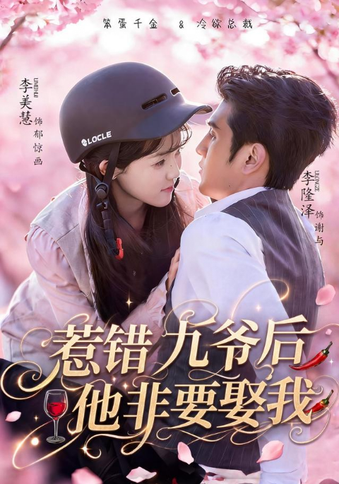 惹错九爷后他非要娶我海报