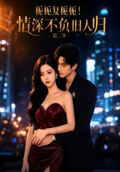 栀栀复栀栀！情深不负旧人归第二季海报