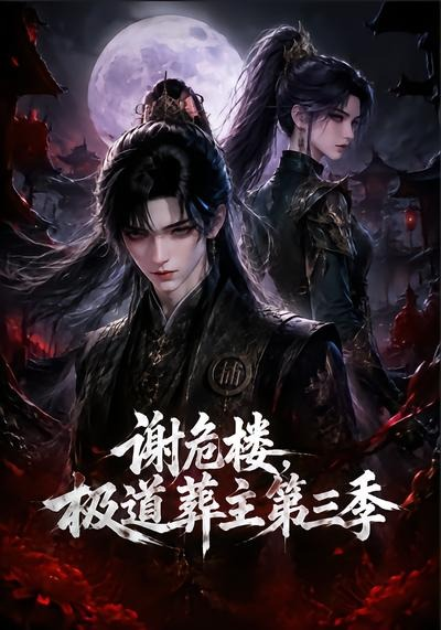 谢危楼极道葬主第三季海报