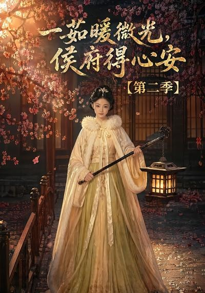 一茹暖微光，侯府得心安第二季海报