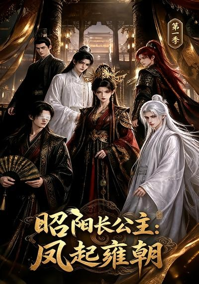 昭阳长公主：凤起雍朝第一季海报