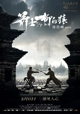 箭士柳白猿[电影解说]海报