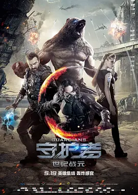 守护者：世纪战元[电影解说]海报