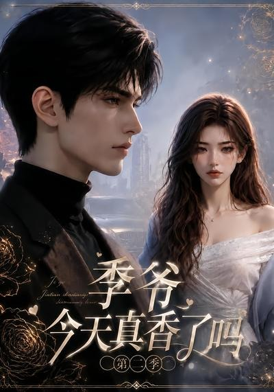 季爷今天真香了吗第二季海报