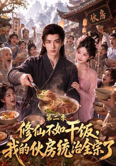 修仙不如干饭，我的伙房统治全宗了第二季海报