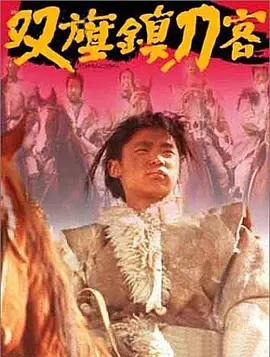 双旗镇刀客[电影解说]海报