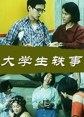 大学生轶事[电影解说]海报