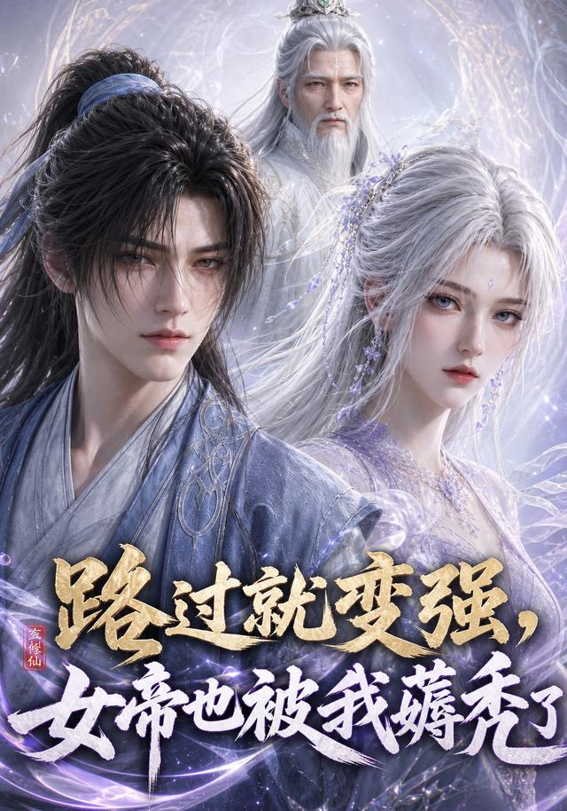 路过就变强，女帝也被我薅秃了海报