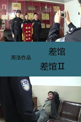 差馆[电影解说]海报