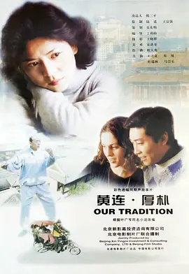 黄连·厚朴[电影解说]海报