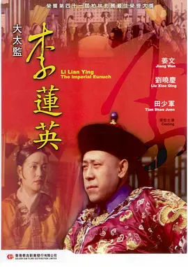 大太监李莲英[电影解说]海报