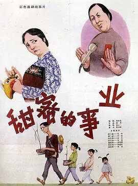 甜蜜的事业[电影解说]海报