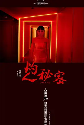 灼人秘密[电影解说]海报