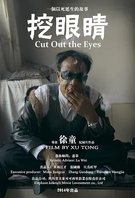 挖眼睛[电影解说]海报