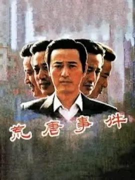 荒唐事件[电影解说]海报